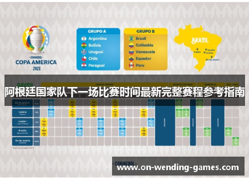 阿根廷国家队下一场比赛时间最新完整赛程参考指南