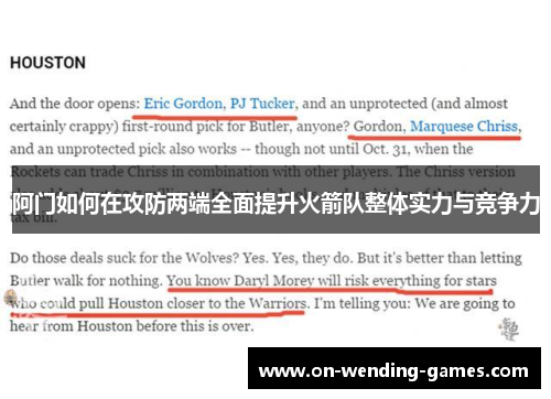 阿门如何在攻防两端全面提升火箭队整体实力与竞争力